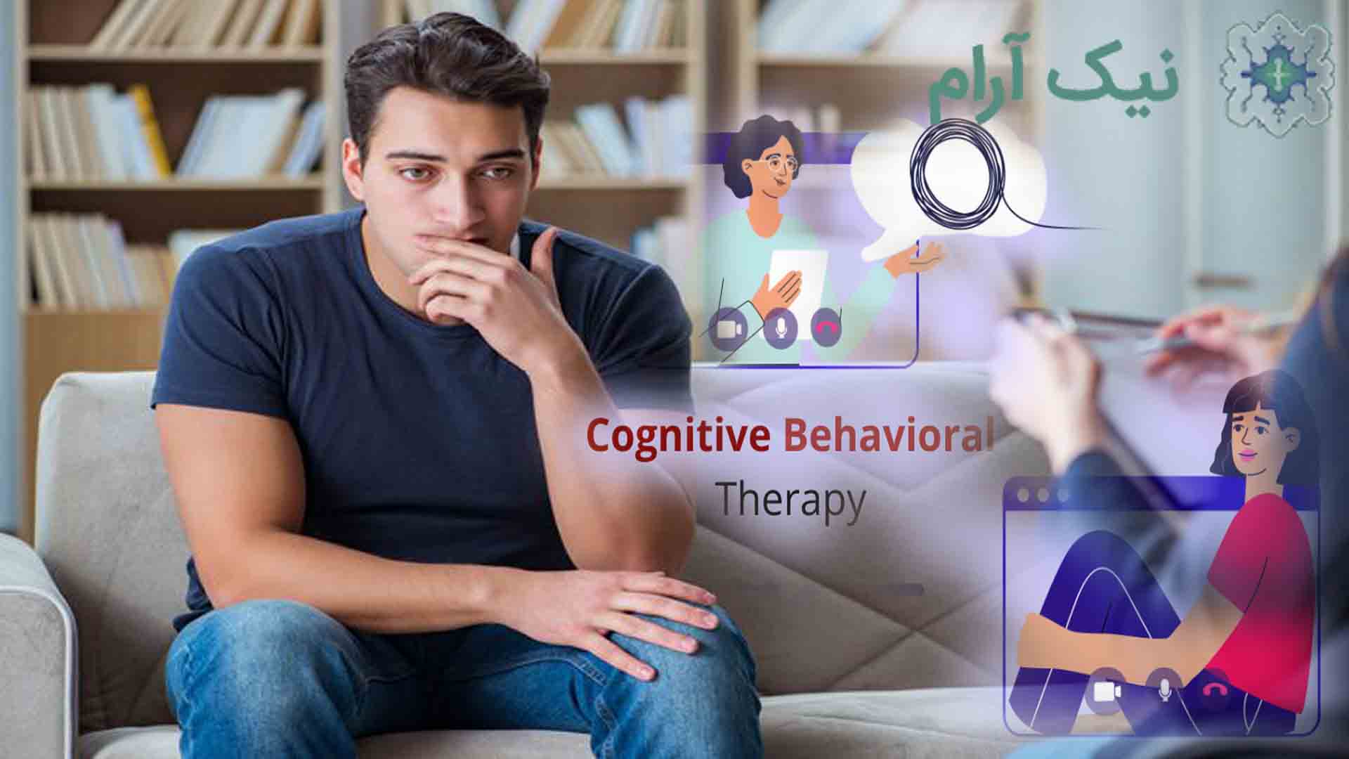 درمانگر شناختی رفتاری